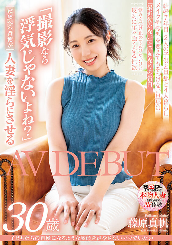 子どもたちの自慢になるような笑顔を絶やさないママでいたい 藤原真帆 30歳 AV DEBUT 1枚目